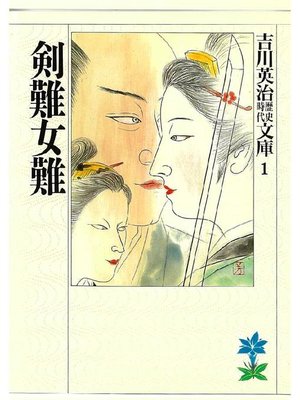 cover image of 剣難女難